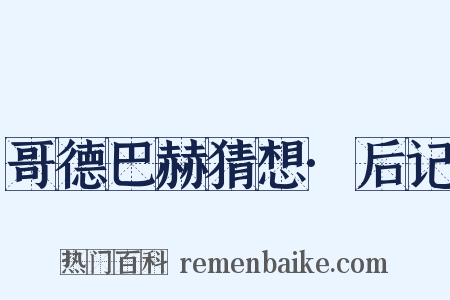 哥德巴赫猜想·后记是什么意思的图片